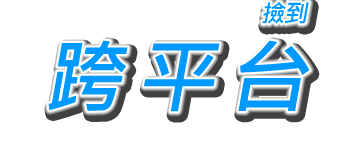 跨平台